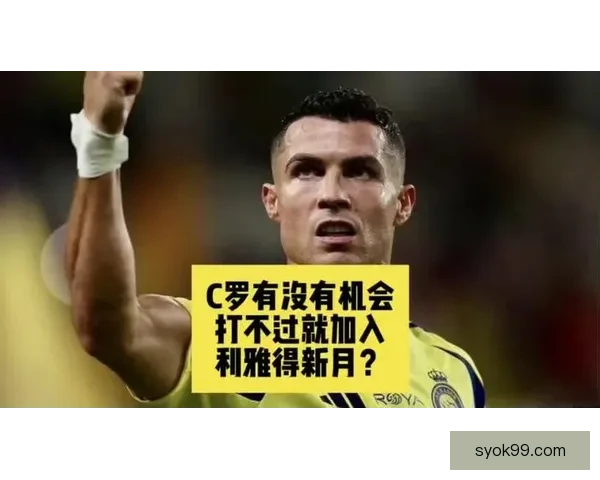 为世俱杯铺路英媒称C罗或今夏免签加盟利雅得新月存在可能性较大